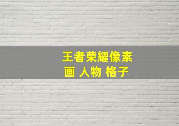 王者荣耀像素画 人物 格子